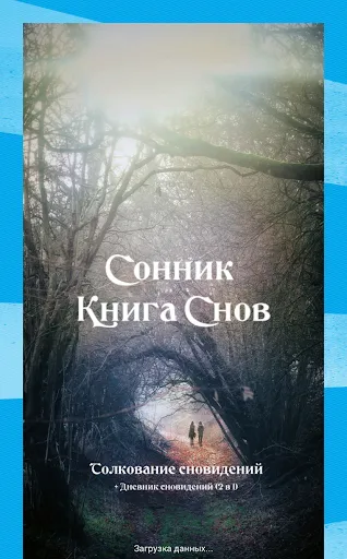 Скриншот 1 — Сонник Большая Книга Снов
