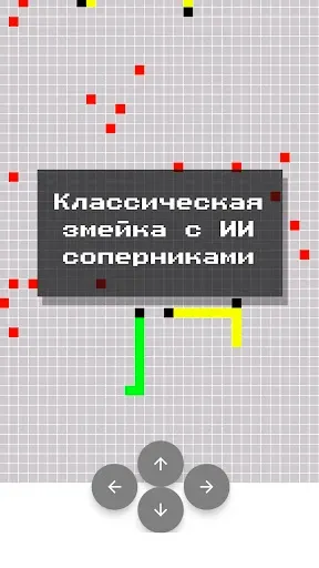 Скриншот 2 — Змейка ИИ: классическая аркада