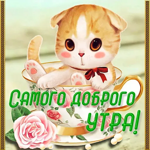 Скриншот 5 — Доброго утра и хорошего дня