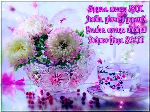 Скриншот 8 — Доброго утра и хорошего дня