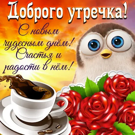 Скриншот 5 — Открытки Доброе утречко