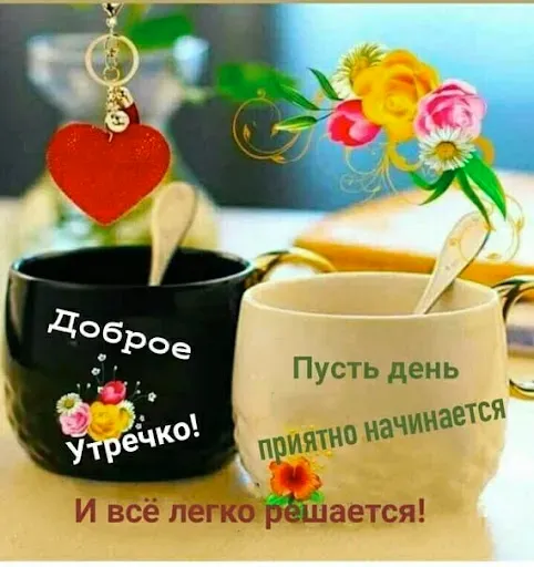 Скриншот 7 — Открытки Доброе утречко