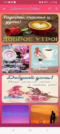 Скриншот 1 — Доброе утро День Добрый вечер