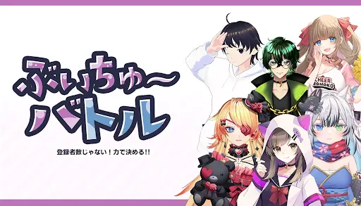 Скриншот 1 — ぶいちゅ～バトル 登録者数じゃない！力で決める！