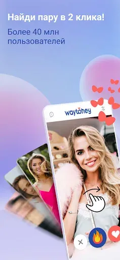 Скриншот 2 — WayToHey знакомства за рубежом