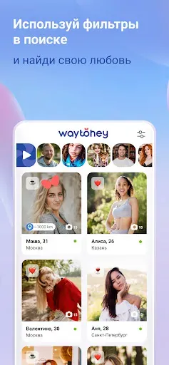Скриншот 3 — WayToHey знакомства за рубежом