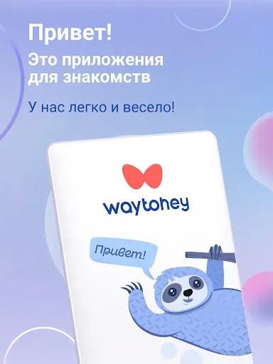 Скриншот 6 — WayToHey знакомства за рубежом