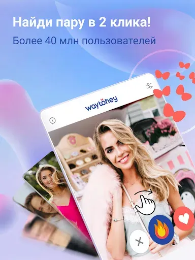 Скриншот 7 — WayToHey знакомства за рубежом