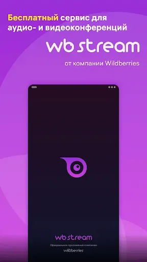 Скриншот 1 — WB Stream