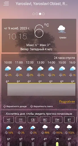 Скриншот 5 — Прогноз погоды