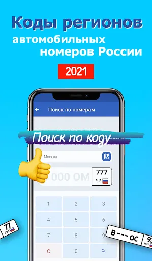 Скриншот 5 — Коды регионов на авто номера
