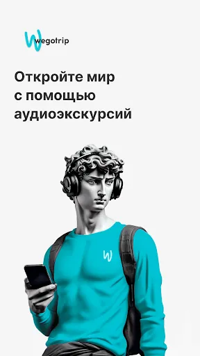 Скриншот 1 — Экскурсии и аудиогид: WeGoTrip