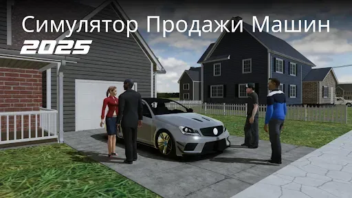 Скриншот 1 — Симулятор Продажи Машин 2025