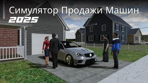 Скриншот 6 — Симулятор Продажи Машин 2025