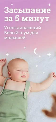 Скриншот 1 — Белый шум для младенцев Whispy