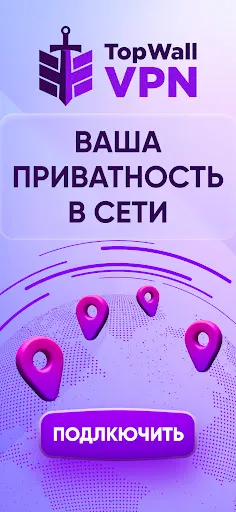 Скриншот 1 — TopWall VPN: Быстрый и Удобный