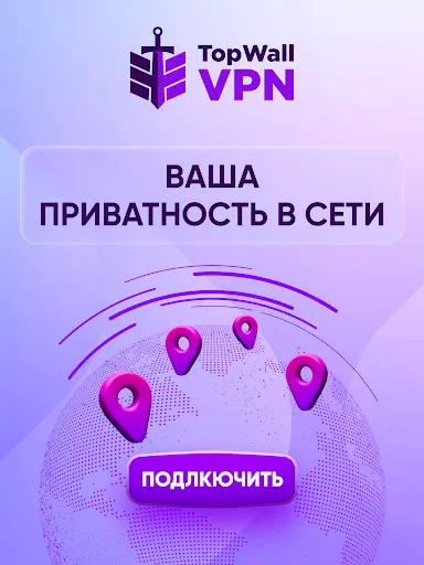 Скриншот 7 — TopWall VPN: Быстрый и Удобный