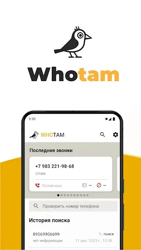 Скриншот 1 — WhoTam: определитель номера