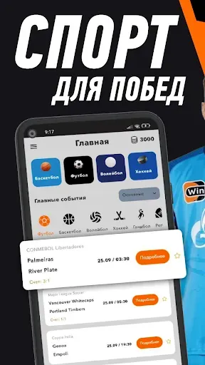 Скриншот 1 — Winline - ставки на спорт