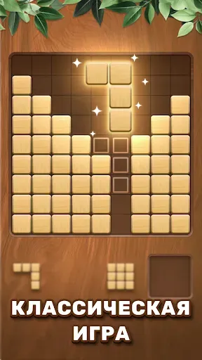 Скриншот 1 — Деревянные Блоки: Wood Block
