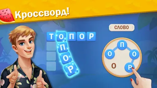 Скриншот 3 — Курорт Алисы — Словесная игра