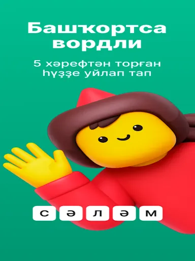 Скриншот 1 — Вордли Башҡортса