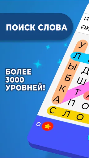 Скриншот 1 — Поиск Слова