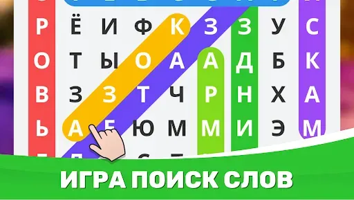 Скриншот 6 — Найди Слова - Поиск слов