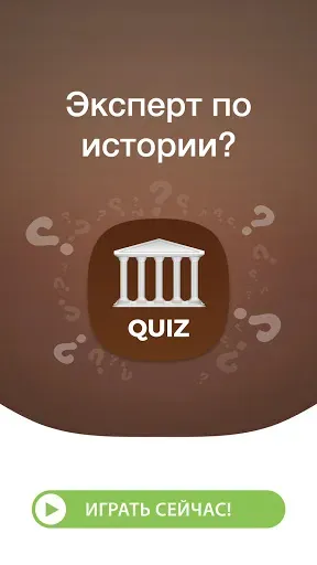 Скриншот 6 — Викторина по Истории Мира