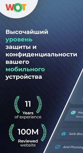 Скриншот 1 — WOT — защита вашего устройства