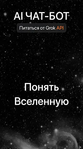 Скриншот 1 — AI чат бот - Pусском Ассистент