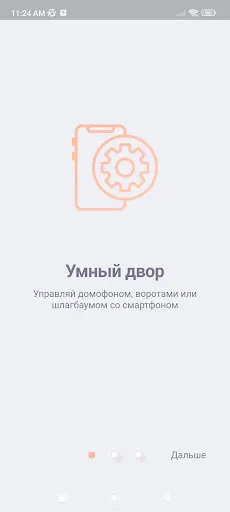Скриншот 1 — Домофоника