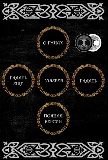Скриншот 1 — Гадание на рунах