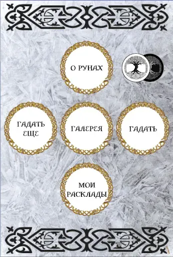 Скриншот 2 — Гадание на рунах