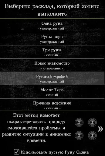 Скриншот 3 — Гадание на рунах