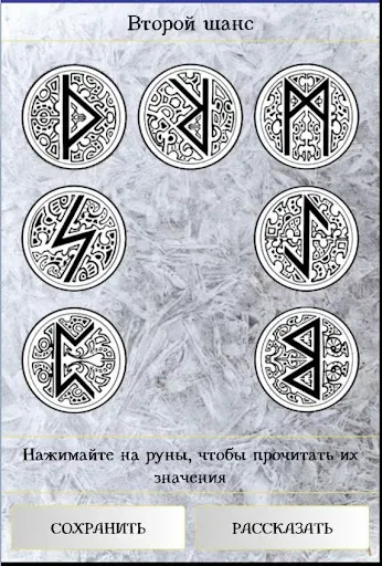 Скриншот 4 — Гадание на рунах