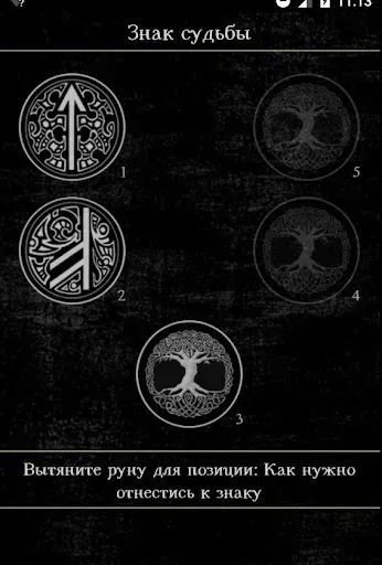 Скриншот 5 — Гадание на рунах