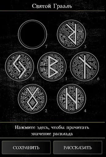 Скриншот 8 — Гадание на рунах