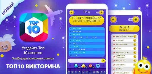 Скриншот 7 — Топ 10 мелочи викторина