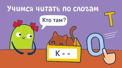 Скриншот 4 — Я читаю! Учимся читать с нуля!