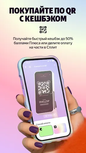 Скриншот 2 — Яндекс Пэй: QR, NFC и Сплит