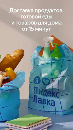 Скриншот 1 — Яндекс Лавка: заказ продуктов