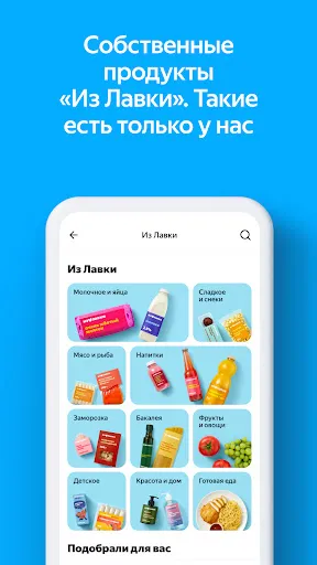 Скриншот 2 — Яндекс Лавка: заказ продуктов