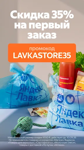 Скриншот 8 — Яндекс Лавка: заказ продуктов
