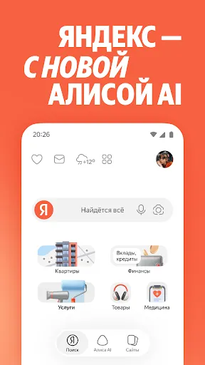 Скриншот 1 — Яндекс — с Алисой AI