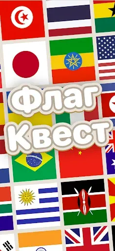Скриншот 7 — Флаг Квест: Игра Угадай Флаги