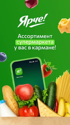 Скриншот 1 — Ярче Плюс — доставка продуктов