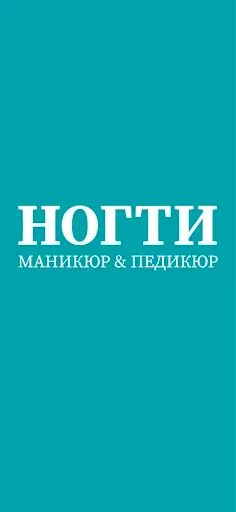 Скриншот 1 — НОГТИ маникюр и педикюр