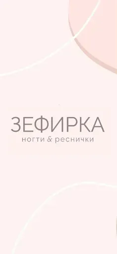 Скриншот 1 — Зефирка Ногти и Реснички
