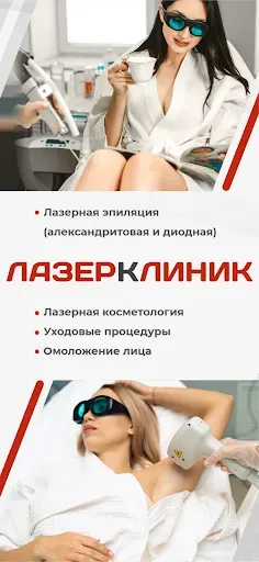 Скриншот 1 — Лазер Клиник